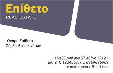 Επαγγελματική κάρτα για Σύμβουλοι-Ακινήτων.Αυτή η κομψή κάρτα είναι ιδανική για τους επαγγελματίες του κλάδου των ακινήτων. Με ένα μοντέρνο και δυναμικό σχέδιο, η κάρτα ενσωματώνει αποχρώσεις του μπλε και του γκρι, δημιουργώντας μια αίσθηση εμπιστοσύνης και σοφίας. Η διάταξη είναι προσεκτικά μελετημένη, με σαφή γραμματοσειρά που διευκολύνει την ανάγνωση των στοιχείων σας.Ο επαγγελματικός χαρακτήρας της κάρτας αναδεικνύεται μέσα από το συνδυασμό χρωμάτων και εικόνων που απεικονίζουν πτυχές του τομέα των ακινήτων. Κάθε κάρτα προβάλλει αξιοπιστία και επαγγελματισμό, δίνοντας την αίσθηση ότι ο κάτοχος είναι ειδικός στον τομέα του.Έχετε τη δυνατότητα να προσαρμόσετε την κάρτα, προσθέτοντας το όνομά σας, τηλέφωνο και λογότυπο, κάνοντάς την μοναδική και ιδανική για εσάς. Οι επαγγελματικές κάρτες είναι σχεδιασμένες για να προβάλλουν και τις υπηρεσίες σας, εξασφαλίζοντας ότι οι πελάτες σας θα γνωρίζουν ακριβώς τι προσφέρετε.Αυτή η κάρτα είναι όχι μόνο μια δήλωση της επαγγελματικής σας ταυτότητας αλλά και ένα εργαλείο που σας βοηθά να ξεχωρίσετε και να αφήσετε θετική εντύπωση στους πελάτες σας. Μπορείτε να κάνετε όποιες αλλαγές θέλετε μέσω του online σχεδιαστικού εργαλείου.
