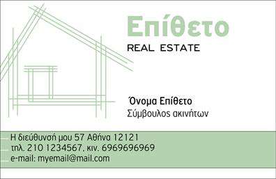 Επαγγελματική κάρτα για Σύμβουλοι-Ακινήτων! Το μοναδικό αυτό σχέδιο συνδυάζει κομψότητα και επαγγελματισμό, ιδανικό για κάθε σύμβουλο ακινήτων που επιθυμεί να εντυπωσιάσει. Με καθαρές γραμμές και μοντέρνα αισθητική, η κάρτα αυτή χρησιμοποιεί μια ισορροπία κλασικών και σύγχρονων στοιχείων.Η επιλογή χρωμάτων είναι προσεκτικά μελετημένη, συνδυάζοντας αποχρώσεις του μπλε και του λευκού για να προσδώσουν αίσθηση αξιοπιστίας και σοβαρότητας. Η διάταξη είναι λειτουργική, με ευδιάκριτη γραμματοσειρά που διευκολύνει την ανάγνωση των πληροφοριών. Φόντο μπορούν να βρουν λεπτομέρειες που θυμίζουν επαγγελματικούς χώρους ή πόλεις, ενισχύοντας τη σύνδεση με τον τομέα των ακινήτων.Αυτό το σχέδιο αντανακλά την επαγγελματικότητα και την αξιοπιστία που χρειάζεται ο κλάδος σας. Είναι παρουσίαση που εμπνέει εμπιστοσύνη στους πελάτες σας, προσφέροντας τους την ασφάλεια ότι βρίσκονται στα χέρια ενός ικανού επαγγελματία. Η προσαρμοστικότητα της κάρτας είναι επίσης ένα σημαντικό χαρακτηριστικό, επιτρέποντας την προσθήκη προσωπικών στοιχείων, όπως όνομα, τηλέφωνο και λογότυπο, ώστε να συνδιαλέγονται πλήρως με την ταυτότητα της επιχείρησής σας.Αν οι υπηρεσίες σας περιλαμβάνουν πωλήσεις ή ενοικιάσεις ακινήτων, η κάρτα μπορείτε να παρουσιάσει και αυτά τα στοιχεία, εξασφαλίζοντας ότι οι πελάτες θα γνωρίζουν ακριβώς ποιες υπηρεσίες προσφέρετε.Με αυτή την κάρτα, θα ξεχωρίσετε και θα αφήσετε μια θετική εντύπωση στους πελάτες σας. Μπορείτε να κάνετε όποιες αλλαγές θέλετε μέσω του online σχεδιαστικού εργαλείου.