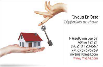 Επαγγελματική κάρτα για Σύμβουλοι-ΑκινήτωνΑνακαλύψτε την ιδανική επαγγελματική κάρτα που θα σας βοηθήσει να ξεχωρίσετε στον τομέα των ακινήτων. Η κάρτα αυτή διαθέτει έναν μοντέρνο και κομψό σχεδιασμό που συνδυάζει απαλά χρώματα με καθαρές γραμμές, προσφέροντας μία αίσθηση επαγγελματισμού και αξιοπιστίας. Η διάταξη της κάρτας επιτρέπει την εύκολη ανάγνωση των στοιχείων επικοινωνίας και των υπηρεσιών που παρέχετε.Η γραμματοσειρά είναι επιλεγμένη με μεγάλη προσοχή, εξασφαλίζοντας ότι οι πληροφορίες σας θα είναι ευδιάκριτες και επαγγελματικές. Επιπλέον, τα background στοιχεία προσθέτουν μια διακριτική αίσθηση που ενισχύει την συνολική εικόνα της κάρτας.Το σχέδιο της κάρτας δεν είναι μόνο ελκυστικό, αλλά και ευέλικτο. Έχετε τη δυνατότητα να προσθέσετε το όνομά σας, τον αριθμό τηλεφώνου σας, το λογότυπό σας και άλλα στοιχεία επικοινωνίας, δίνοντάς σας τη δυνατότητα να προσαρμόσετε την κάρτα στις ακριβείς ανάγκες σας. Επίσης, μπορείτε να προβάλετε τις υπηρεσίες σας με σαφήνεια, ενισχύοντας την παρουσία σας στην αγορά των ακινήτων.Αυτή η επαγγελματική κάρτα είναι η ιδανική επιλογή για όλους τους συμβούλους ακινήτων που επιθυμούν να αφήσουν θετική εντύπωση στους πελάτες τους και να προβάλουν την επαγγελματική τους στάση.Μπορείτε να κάνετε όποιες αλλαγές θέλετε μέσω του online σχεδιαστικού εργαλείου.