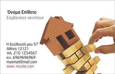 Επαγγελματική κάρτα για σύμβουλοι ακινήτωνΗ επαγγελματική κάρτα σχεδιασμένη για συμβούλους ακινήτων αποτελεί τον ιδανικό τρόπο για να προβάλετε τις υπηρεσίες σας με έναν εντυπωσιακό και επαγγελματικό τρόπο. Το δυναμικό σχέδιο της κάρτας συνδυάζει κομψά χρώματα και καθαρές γραμμές, προσφέροντας μια αίσθηση σοβαρότητας και αξιοπιστίας. Χρησιμοποιώντας μια μοντέρνα γραμματοσειρά, η κάρτα διασφαλίζει ότι τα στοιχεία επικοινωνίας σας είναι ευδιάκριτα και ευανάγνωστα.Η διάταξη είναι προσεκτικά σχεδιασμένη ώστε να κατευθύνει το βλέμμα του αποδέκτη στα σημαντικά στοιχεία. Το φόντο περιλαμβάνει λεπτομέρειες που αναδεικνύουν τον τομέα των ακινήτων, τονίζοντας τη συνάφεια με το επαγγελματικό σας προφίλ. Αυτή η κάρτα αποπνέει επαγγελματισμό, εξασφαλίζοντας ότι οι πελάτες σας θα σας θυμούνται αμέσως.Η προσαρμοστικότητα είναι ένα από τα μεγαλύτερα πλεονεκτήματα της κάρτας. Μπορείτε εύκολα να προσθέσετε το όνομά σας, το τηλέφωνο, το λογότυπό σας και άλλα στοιχεία επικοινωνίας χωρίς κανένα πρόβλημα. Αυτό σας δίνει τη δυνατότητα να προσαρμόσετε την επαγγελματική σας κάρτα σύμφωνα με τις ανάγκες σας.Επιπλέον, η κάρτα μπορεί να προβάλλει τις ειδικές υπηρεσίες σας στους πελάτες, ενισχύοντας την εικόνα σας ως αξιόπιστος σύμβουλος ακινήτων. Κάθε κάρτα είναι μοναδική και βοηθά τους επαγγελματίες να ξεχωρίσουν και να αφήσουν μια θετική εντύπωση.Μπορείτε να κάνετε όποιες αλλαγές θέλετε μέσω του online σχεδιαστικού εργαλείου.