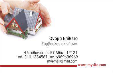 Επαγγελματική κάρτα για Σύμβουλοι-ΑκινήτωνΑυτή η επαγγελματική κάρτα συνδυάζει αρμονικά σύγχρονο σχεδιασμό και επαγγελματισμό. Με κομψές γραμμές και μία μοντέρνα διάταξη, η κάρτα διαθέτει μια γήινη παλέτα χρωμάτων που ενσωματώνει ζεστές αποχρώσεις του πράσινου και του καφέ, προσδίδοντας μία αίσθηση εμπιστοσύνης και σταθερότητας.Η γραμματοσειρά είναι επιλεγμένη με προσοχή, εκφράζοντας καθαριότητα και ευανάγνωστο χαρακτήρα, ενώ το πίσω μέρος περιλαμβάνει διακριτικά background στοιχεία που υπογραμμίζουν τη φυσική σύνδεση με τον τομέα των ακινήτων. Το πλαίσιο της κάρτας τονίζει την επαγγελματική ταυτότητα του συμβούλου, ενισχύοντας την αξιοπιστία του.Η κάρτα έχει σχεδιαστεί για να είναι πλήρως προσαρμόσιμη, επιτρέποντας την προσθήκη ονόματος, τηλεφώνου, λογότυπου και άλλων στοιχείων επικοινωνίας, ενισχύοντας έτσι την ατομική ταυτότητα του τίτλου και την άμεση προσβασιμότητα στους πελάτες.Η δυνατότητα ανάδειξης των υπηρεσιών σας είναι εμπνευσμένη, καθώς μπορείτε να ενσωματώσετε στατικές ή δυναμικές πληροφορίες σχετικά με την αγορά ακινήτων, τις δυνατότητες πώλησης ή τις συμβουλές που προσφέρετε.Αυτή η επαγγελματική κάρτα σας βοηθά να ξεχωρίσετε στον ανταγωνισμό και να αφήσετε μία θετική εντύπωση στους πελάτες σας.Μπορείτε να κάνετε όποιες αλλαγές θέλετε μέσω του online σχεδιαστικού εργαλείου.