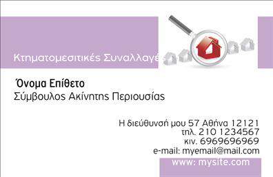 Επαγγελματική κάρτα για Σύμβουλοι-ΑκινήτωνΗ επαγγελματική κάρτα για τους Σύμβουλοι-Ακινήτων συνδυάζει άριστη αισθητική με επαγγελματική αύρα. Το σχέδιο ενσωματώνει κομψούς τόνους, δημιουργώντας μια ισχυρή εντύπωση. Η επιλεγμένη γραμματοσειρά είναι καθαρή και ευανάγνωστη, ενώ η διάταξη είναι ευχάριστη για το μάτι και βοηθά στην άμεση αναγνώριση των πληροφοριών.Η αισθητική της κάρτας αποπνέει επαγγελματισμό και αξιοπιστία, στοιχεία που είναι κρίσιμα για τους Σύμβουλοι-Ακινήτων. Οι λεπτομέρειες και τα background στοιχεία ενισχύουν την εικόνα του επαγγελματία, προβάλλοντας τη σοβαρότητα και την αφοσίωσή του στον τομέα.Η κάρτα προσφέρει την ευχέρεια να προσαρμοστούν τα στοιχεία επαφής, όπως όνομα, τηλέφωνο και λογότυπο, διευκολύνοντας τη δημιουργία μίας μοναδικής και προσωπικής ταυτότητας. Επιπλέον, μπορεί να προβάλλει τις υπηρεσίες ή τα προϊόντα της επιχείρησης, επισημαίνοντας τις ειδικές ικανότητες και τις προσφορές του επαγγελματία.Μέσα από αυτήν την επαγγελματική κάρτα, ο Σύμβουλος-Ακινήτων έχει τη δυνατότητα να ξεχωρίσει από τον ανταγωνισμό και να αφήσει θετική εντύπωση στους πελάτες του. Μπορείτε να κάνετε όποιες αλλαγές θέλετε μέσω του online σχεδιαστικού εργαλείου.