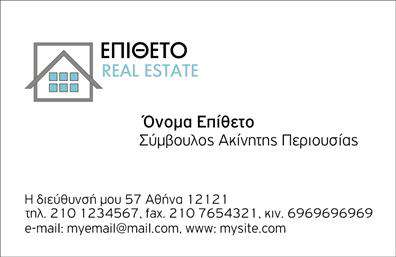 Επαγγελματική κάρτα για Σύμβουλους ΑκινήτωνΑνακαλύψτε την ιδανική επαγγελματική κάρτα για τους συμβούλους ακινήτων, σχεδιασμένη για να προβάλλει το επαγγελματικό σας προφίλ με μοναδικό και ελκυστικό τρόπο. Ο συνολικός σχεδιασμός της κάρτας είναι εξαιρετικά κομψός, χρησιμοποιώντας απαλές και μοντέρνες αποχρώσεις που αποπνέουν κύρος. Η διάταξη είναι καθαρή και οργανωμένη, επιτρέποντας στους πελάτες να εντοπίζουν άμεσα πληροφορίες, ενώ η γραμματοσειρά έχει επιλεγεί προσεκτικά για ευανάγνωστη και επαγγελματική εμφάνιση.Η κάρτα αποπνέει επαγγελματισμό και αξιοπιστία, στοιχεία που είναι ζωτικής σημασίας για το επάγγελμα των συμβούλων ακινήτων. Μια τέτοια σχεδίαση ενισχύει την εμπιστοσύνη των πελατών σας, προβάλλοντας την ποιότητα των υπηρεσιών σας.Η προσαρμοστικότητα της κάρτας σας επιτρέπει να προσθέσετε άνετα στοιχεία όπως το όνομά σας, το τηλέφωνό σας, το λογότυπο της επιχείρησής σας και άλλες πληροφορίες επικοινωνίας. Έτσι, μπορείτε να δημιουργήσετε μια επαγγελματική κάρτα που θα αντανακλά την προσωπικότητα και το στυλ σας.Επιπλέον, μπορείτε να χρησιμοποιήσετε αυτήν την κάρτα για να προβάλετε τις υπηρεσίες σας, όπως συμβουλές αγοράς ή πώλησης ακινήτων, προσφέροντας στους πελάτες σας μια ολοκληρωμένη εικόνα του τι προσφέρετε.Αφήστε μια θετική εντύπωση στους πελάτες σας και ξεχωρίστε από τον ανταγωνισμό με αυτή την καλαίσθητη κάρτα. Μπορείτε να κάνετε όποιες αλλαγές θέλετε μέσω του online σχεδιαστικού εργαλείου.