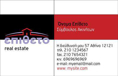 Επαγγελματική κάρτα για Σύμβουλοι-ΑκινήτωνΑνακαλύψτε την ιδανική επαγγελματική κάρτα που ενσωματώνει την εικόνα του επαγγελματία στον τομέα των ακινήτων. Το σχέδιο της κάρτας είναι κομψό και μοντέρνο, με μια καθαρή διάταξη που επιτρέπει τα στοιχεία να αναδεικνύονται με ευχέρεια. Χρησιμοποιώντας ζωντανά χρώματα και προσεγμένες γραμματοσειρές, δημιουργεί έναν επαγγελματικό χαρακτήρα που εμπνέει εμπιστοσύνη. Το φόντο περιλαμβάνει διακριτικά στοιχεία που υπογραμμίζουν τη σύνδεση με τον κόσμο των ακινήτων, προσθέτοντας αξία στην συνολική αισθητική.Η επαγγελματική αυτή κάρτα αντικατοπτρίζει την αξιοπιστία και τον επαγγελματισμό που απαιτεί το επάγγελμα του Σύμβουλου Ακινήτων. Με την εξαιρετική ποιότητα εκτύπωσης, οι κάρτες αυτές διασφαλίζουν ότι θα ξεχωρίσετε. Κάθε κάρτα μπορεί εύκολα να προσαρμοστεί με βασικά στοιχεία επικοινωνίας όπως όνομα, τηλέφωνο και λογότυπο, δίνοντάς σας τη δυνατότητα να δημιουργήσετε μια προσωπική και δυναμική παρουσίαση.Επιπλέον, η κάρτα μπορεί να περιλαμβάνει ειδικές υπηρεσίες ή προϊόντα που προσφέρετε, καθιστώντας την ένα εργαλείο προώθησης για την επιχείρησή σας. Μην υποτιμάτε την σημασία μιας επαγγελματικής κάρτας στην επίδραση που έχει στους πελάτες σας – είναι το πρώτο βήμα για να αφήσετε θετική εντύπωση.Μπορείτε να κάνετε όποιες αλλαγές θέλετε μέσω του online σχεδιαστικού εργαλείου.