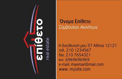 Επαγγελματική κάρτα για Σύμβουλοι-ΑκινήτωνΑναδείξτε την επαγγελματική σας εικόνα με αυτή τη μοναδική επαγγελματική κάρτα, σχεδιασμένη ειδικά για συμβούλους ακινήτων. Με σύγχρονη αισθητική, η κάρτα συνδυάζει μια κομψή διάταξη και στυλάτα χρώματα που τραβούν την προσοχή. Η χρήση premium γραμματοσειρές προσφέρει μια αίσθηση σοβαρότητας, ενώ το υπόβαθρο συμπληρώνει την εικόνα της επαγγελματικής σας παρουσίας.Το σχέδιο αναδεικνύει τον επαγγελματισμό και την αξιοπιστία σας, κάνοντάς το ιδανικό για να κερδίσετε την εμπιστοσύνη των πελατών σας. Η επιλογή των χρωμάτων και η διευθυντική δομή αποδίδουν υψηλό κύρος, κάνοντάς σας να ξεχωρίζετε σε έναν ανταγωνιστικό τομέα.Η κάρτα διαθέτει χώρο για να προσθέσετε τα προσωπικά σας στοιχεία όπως το όνομα, τηλέφωνο, λογότυπο και άλλες πληροφορίες επικοινωνίας, έτσι ώστε να ανταγωνίζεστε αποτελεσματικά στο χώρο των εκτυπώσεων. Υπογραμμίστε τις υπηρεσίες σας με τρόπο που εντυπωσιάζει και δημιουργεί ενδιαφέρον.Μια επαγγελματική κάρτα όχι μόνο σας βοηθά να ξεχωρίσετε, αλλά και να αφήσετε θετική εντύπωση στους πελάτες σας, ενισχύοντας την επαγγελματική σας εικόνα. Μπορείτε να κάνετε όποιες αλλαγές θέλετε μέσω του online σχεδιαστικού εργαλείου.