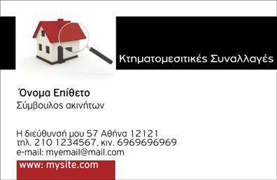 Επαγγελματική κάρτα για Συμβούλους ΑκινήτωνΑνακαλύψτε την ιδανική επαγγελματική κάρτα που θα τονίσει την επαγγελματική σας εικόνα στον τομέα των ακινήτων. Το σχέδιο της κάρτας συνδυάζει κομψότητα και μοντέρνα αισθητική, προσφέροντας μια ισχυρή εντύπωση στους πελάτες σας.Με προσεγμένα επιλεγμένα χρώματα που αποπνέουν αξιοπιστία και σοβαρότητα, το φόντο της κάρτας ενσωματώνει διακριτές λεπτομέρειες που ενισχύουν τη συνολική αισθητική. Η σύγχρονη γραμματοσειρά που χρησιμοποιείται για τις πληροφορίες σας, δημιουργεί μια ευανάγνωστη και επαγγελματική εμφάνιση.Η δομή της κάρτας έχει σχεδιαστεί ώστε να αναδεικνύει το όνομα, το λογότυπο και τα στοιχεία επικοινωνίας σας, ενώ υπάρχει χώρος για να προσθέσετε και άλλες πληροφορίες όπως η διεύθυνση γραφείου ή οι υπηρεσίες που προσφέρετε. Αυτή η προσαρμοστικότητα καθιστά την επαγγελματική κάρτα λειτουργική και αποτελεσματική.Η δυνατότητα να προβληθούν οι υπηρεσίες ή τα προϊόντα σας ενισχύει την προσέγγιση στους πιθανούς πελάτες, κάνοντάς τους να σας θυμούνται και να σας επιλέγουν με ευκολία. Συνολικά, η κάρτα αυτή σας βοηθά να ξεχωρίσετε σε μια ανταγωνιστική αγορά και να αφήσετε θετική εντύπωση.Μπορείτε να κάνετε όποιες αλλαγές θέλετε μέσω του online σχεδιαστικού εργαλείου.