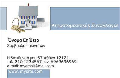 Επαγγελματική κάρτα για Συμβούλους ΑκινήτωνΑνακαλύψτε τη νέα επαγγελματική κάρτα που έχει σχεδιαστεί ειδικά για συμβούλους ακινήτων. Με κομψή διάταξη και σύγχρονη αισθητική, αυτή η κάρτα ενσωματώνει απαλά χρώματα που ακτινοβολούν επαγγελματισμό και αξιοπιστία. Η χρήση αυθεντικών γραμματοσειρών και τονισμένων στοιχείων προσφέρει μια μοναδική ταυτότητα στη στήλη πληροφοριών της κάρτας.Η σχεδίαση αποπνέει σιγουριά και δυναμική, ενώ τα διακριτικά background στοιχεία ενισχύουν την εικόνα της επιχείρησής σας χωρίς να αποσπάσουν την προσοχή από τα βασικά στοιχεία. Οι πελάτες σας θα ελκύονται από την προσεγμένη λεπτομέρεια και την αίσθηση ποιότητας που εκπέμπει η κάρτα.Η κάρτα είναι ευέλικτη και σας επιτρέπει να προσθέσετε το όνομά σας, τον αριθμό τηλεφώνου και το λογότυπό σας με ευκολία. Αυτός ο προσαρμοστικός σχεδιασμός σας δίνει την ελευθερία να δημιουργήσετε μια μοναδική ταυτότητα που θα σας ξεχωρίσει από τον ανταγωνισμό.Αν επιθυμείτε, μπορείτε να ενσωματώσετε και τις υπηρεσίες ή τα προϊόντα σας στην κάρτα, κάνοντάς την ακόμα πιο λειτουργική για τις επαγγελματικές σας επικοινωνίες. Επωφεληθείτε από τον ιδανικό σχεδιασμό και τις εκτυπώσεις υψηλής ποιότητας που προβάλλουν την επιχείρησή σας με τον καλύτερο δυνατό τρόπο.Μπορείτε να κάνετε όποιες αλλαγές θέλετε μέσω του online σχεδιαστικού εργαλείου.