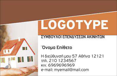 Επαγγελματική κάρτα για Σύμβουλοι-ΑκινήτωνΗ επαγγελματική κάρτα που σχεδιάσαμε για τους Σύμβουλοι-Ακινήτων ξεχωρίζει με την κομψότητα και τον επαγγελματισμό της. Το σχέδιο διαθέτει μια μοντέρνα διάταξη, με καθαρές γραμμές και ευκρινή γραμματοσειρά που προσδίδουν σοβαρότητα. Τα χρώματα της κάρτας είναι επιλεγμένα με προσοχή, δημιουργώντας μια ισορροπία μεταξύ επαγγελματισμού και φιλικότητας, ενώ το λευκό φόντο αναδεικνύει τα στοιχεία που περιλαμβάνει.Η αποτύπωση του λογότυπου και των στοιχείων επικοινωνίας όχι μόνο ενισχύει την προσωπική σας ταυτότητα αλλά και την αξιοπιστία της επιχείρησής σας. Ο σχεδιασμός της κάρτας αποπνέει σιγουριά, γεγονός που ενδυναμώνει την εικόνα σας στη σκληρή αγορά της μεσιτικής. Η κάρτα προσφέρει τη δυνατότητα προσαρμογής των στοιχείων σας, όπως το όνομα, το τηλέφωνο και η διεύθυνση email, επιτρέποντας σε κάθε επαγγελματία να δημιουργήσει μια μοναδική και προσωπική επαφή με τους πελάτες του. Με τις επικοινωνιακές κάρτες σας, μπορείτε εύκολα να προβάλετε τις υπηρεσίες σας και να κάνετε θετική εντύπωση στους υποψήφιους πελάτες, διαφοροποιώντας τον εαυτό σας από τον ανταγωνισμό.Μπορείτε να κάνετε όποιες αλλαγές θέλετε μέσω του online σχεδιαστικού εργαλείου.