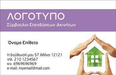 Επαγγελματική κάρτα για Σύμβουλοι-ΑκινήτωνΗ συγκεκριμένη επαγγελματική κάρτα συνδυάζει κομψότητα και επαγγελματισμό, ιδανική για σύμβουλους ακινήτων που επιθυμούν να κάνουν μια θετική εντύπωση. Χρησιμοποιεί έναν ισχυρό συνδυασμό χρωμάτων, με κυρίαρχο το βαθύ μπλε και τις χρυσές λεπτομέρειες, που αποπνέουν κύρος και εμπιστοσύνη. Η διάταξη είναι προσεγμένη και ισορροπημένη, με ευανάγνωστη γραμματοσειρά που διευκολύνει την ανάγνωση των στοιχείων επαφής, το λογότυπο και τις υπηρεσίες.Η αισθητική της κάρτας είναι σχεδιασμένη να αντανακλά την αξιοπιστία και τον επαγγελματισμό που απαιτεί το επάγγελμα του Σύμβουλοι-Ακινήτων. Κάθε στοιχείο της κάρτας έχει επιλεγεί προσεκτικά ώστε να αποπνέει σοβαρότητα και επαγγελματισμό, ιδανικό για την οικοδόμηση εμπιστοσύνης με τους πελάτες. Το σχέδιο παρέχει χώρο για την προσθήκη προσωπικών στοιχείων όπως όνομα, τηλέφωνο και άλλες πληροφορίες επικοινωνίας, διασφαλίζοντας πως ο επαγγελματίας μπορεί να παραμείνει προσαρμοστικός και λειτουργικός.Επιπλέον, η κάρτα μπορεί να προβάλει τις υπηρεσίες ή τα προϊόντα της επιχείρησης με ιδανικό τρόπο, προσελκύοντας πελάτες και δημιουργώντας ευκαιρίες για συναλλαγές. Με αυτή την επαγγελματική κάρτα, ο σύμβουλος ακινήτων μπορεί να ξεχωρίσει και να αφήσει μια εντυπωσιακή εικόνα στο κοινό.Μπορείτε να κάνετε όποιες αλλαγές θέλετε μέσω του online σχεδιαστικού εργαλείου.