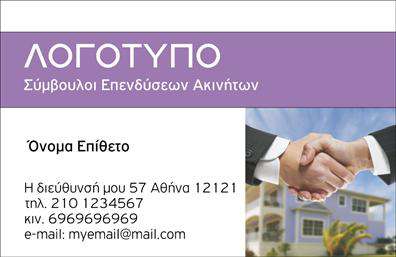 Επαγγελματική κάρτα για Σύμβουλοι-ΑκινήτωνΚαλωσορίστε τη νέα σας επαγγελματική κάρτα, σχεδιασμένη αποκλειστικά για τους Σύμβουλους-Ακινήτων. Το σχέδιο συνδυάζει αρμονικά τόνους του μπλε και του λευκού, που αποπνέουν έναν αέρα αξιοπιστίας και επαγγελματισμού. Με μία κομψή διάταξη, η κάρτα ενσωματώνει καθαρές γραμμές και μια ευανάγνωστη γραμματοσειρά, η οποία διευκολύνει τη γρήγορη αναγνώριση των στοιχείων σας.Η σχεδίαση ενσωματώνει φόντο με διακριτικά στοιχεία που πάνω τους αναδεικνύονται τα στοιχεία σας, καθιστώντας την κάρτα ιδιαίτερα ελκυστική. Ο επαγγελματικός της χαρακτήρας καθίσταται εμφανής μέσω της προσεγμένης αισθητικής και των επιλεγμένων χρωμάτων, που συμβάλλουν στο να αισθάνεστε σίγουροι κατά την επαφή με πελάτες.Η προσαρμοστικότητα της είναι ένα από τα κύρια πλεονεκτήματά της, καθώς μπορείτε εύκολα να προσθέσετε το όνομά σας, τον αριθμό τηλεφώνου σας και το λογότυπό σας. Αυτό σας επιτρέπει να δημιουργήσετε μια εξατομικευμένη εμπειρία για τον πελάτη σας, υπογραμμίζοντας την επαγγελματική σας ταυτότητα.Επιπλέον, η κάρτα αυτή μπορεί να αναδείξει τις υπηρεσίες σας, όπως πωλήσεις και ενοικιάσεις ακινήτων, προσελκύοντας την προσοχή των υποψήφιων πελατών. Αναδείξτε την επιχείρησή σας με μία επαγγελματική κάρτα που θα αφήσει θετική εντύπωση και θα σας ξεχωρίσει στον ανταγωνισμό.Μπορείτε να κάνετε όποιες αλλαγές θέλετε μέσω του online σχεδιαστικού εργαλείου.