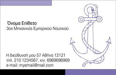 Επαγγελματική κάρτα για σκάφηΗ επαγγελματική κάρτα μας για σκάφη συνδυάζει κομψότητα και λειτουργικότητα σε ένα άριστα διαμορφωμένο σχέδιο. Το λευκό και μπλε χρώμα που κυριαρχεί στην κάρτα, αποπνέει την αίσθηση της θάλασσας και δημιουργεί μια φρέσκια και αναζωογονητική ατμόσφαιρα. Η διάταξη είναι προσεκτικά σχεδιασμένη για να προβάλλει τις σημαντικές πληροφορίες, όπως όνομα, τηλέφωνο και λογότυπο, με ευανάγνωστη και μοντέρνα γραμματοσειρά.Η αισθητική της κάρτας ενισχύεται από υποτυπώδη στοιχεία που παραπέμπουν σε θαλάσσιες δραστηριότητες, προσφέροντας μια αίσθηση ομαλότητας και επαγγελματισμού. Κάθε λεπτομέρεια έχει σχεδιαστεί για να αντανακλά την αξιοπιστία και την εμπιστοσύνη που απαιτεί το επάγγελμα σας.Η προσαρμοστικότητα της κάρτας επιτρέπει την εύκολη προσθήκη στοιχείων επικοινωνίας, διασφαλίζοντας ότι παραμένει λειτουργική και σχετική με οποιαδήποτε επιχείρηση στον τομέα των σκαφών και της θάλασσας. Μπορείτε να αναδείξετε και τις υπηρεσίες σας, δίνοντας στους πελάτες σας μια γεύση από αυτά που προσφέρετε μέσω μιας κομψής και επαγγελματικής παρουσίασης.Αυτή η κάρτα θα σας βοηθήσει να ξεχωρίσετε στην αγορά και να αφήσετε μια θετική εντύπωση στους πελάτες σας. Οι εκτυπώσεις μας είναι υψηλής ποιότητας, εξασφαλίζοντας ότι το μήνυμά σας θα παραμείνει αναλλοίωτο στο χρόνο.Μπορείτε να κάνετε όποιες αλλαγές θέλετε μέσω του online σχεδιαστικού εργαλείου.