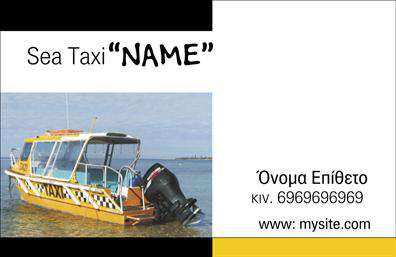 Επαγγελματική κάρτα για ΣκάφηΑνακαλύψτε την εξαιρετική επαγγελματική κάρτα που σχεδιάστηκε ειδικά για επαγγελματίες του χώρου των σκαφών και θαλάσσιων δραστηριοτήτων. Με μια κομψή διάταξη και ζωντανά χρώματα που θυμίζουν τη θάλασσα, κάθε κάρτα αποπνέει μια αίσθηση φρεσκάδας και αξιοπιστίας.Το σχέδιο διαθέτει μια ισορροπημένη διάταξη κειμένου και εικόνας, χρησιμοποιώντας γραμματοσειρές που συνδυάζουν τον επαγγελματισμό με την τέχνη. Τα μπλε και πράσινα στοιχεία του background συμπληρώνουν την θεματική, δημιουργώντας μια οπτική σύνδεση με το θαλάσσιο περιβάλλον.Αυτή η κάρτα αντανακλά την αξία του επαγγέλματος με τον καλύτερο δυνατό τρόπο, υπογραμμίζοντας την αξιοπιστία και την ποιότητα υπηρεσιών που προσφέρετε. Η δυνατότητα προσθήκης στοιχείων όπως όνομα, τηλέφωνο, λογότυπο και άλλες πληροφορίες επικοινωνίας σας δίνει την ευχέρεια να προσαρμόσετε την κάρτα σύμφωνα με τις ανάγκες σας.Η savvy σχεδίαση επιτρέπει τη δυνατότητα προβολής των υπηρεσιών ή προϊόντων της επιχείρησής σας, κάνοντάς την ιδανική για επαγγελματικές κάρτες που θα σας κάνουν να ξεχωρίσετε στο ανταγωνιστικό σας περιβάλλον.Με αυτή την κάρτα, μπορείτε να αφήσετε μια θετική εντύπωση στους πελάτες σας, δημιουργώντας ισχυρές επαγγελματικές σχέσεις. Μπορείτε να κάνετε όποιες αλλαγές θέλετε μέσω του online σχεδιαστικού εργαλείου.