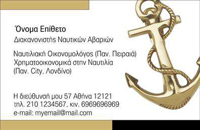 Επαγγελματική κάρτα για σκάφηΑνακαλύψτε την ιδανική επαγγελματική κάρτα που συνδυάζει την κομψότητα και τον επαγγελματισμό στο χώρο των σκαφών και της θάλασσας. Αυτή η κάρτα χαρακτηρίζεται από ένα δυναμικό σχέδιο, που συνδυάζει αποχρώσεις του μπλε και του λευκού, προσφέροντας μια αίσθηση φρεσκάδας και θαλασσινής ατμόσφαιρας.Η διάταξη έρχεται με καθαρές γραμμές και μία επαγγελματική γραμματοσειρά που διευκολύνει την ανάγνωση των στοιχείων σας. Το φόντο με λεπτομέρειες σχεδίου με σκάφη ή θαλασσινά στοιχεία, ενισχύει τη θεματολογία, κάνοντάς την ιδανική για επαγγελματίες του χώρου.Το σχέδιο αντανακλά τον επαγγελματικό χαρακτήρα και την αξιοπιστία του επαγγέλματος, καθώς οι πελάτες θα αισθάνονται σίγουροι για την επιλογή τους ενός επαγγελματία που γνωρίζει την τέχνη του σκαφών και της θάλασσας. Αυτή η κάρτα είναι ευέλικτη, επιτρέποντας προσθήκες με το όνομά σας, τον αριθμό τηλεφώνου και το λογότυπό σας, για να δημιουργήσετε μια προσωπική ταυτότητα.Η δυνατότητα προσαρμογής της κάρτας σημαίνει ότι κάθε επαγγελματική κάρτα μπορεί να αναδείξει τις υπηρεσίες ή τα προϊόντα της επιχείρησής σας, προσελκύοντας την προσοχή των πελατών με την μοναδικότητά της.Αυτή η κάρτα θα σας βοηθήσει να ξεχωρίσετε και να αφήσετε μια θετική εντύπωση στον κόσμο των σκαφών. Μπορείτε να κάνετε όποιες αλλαγές θέλετε μέσω του online σχεδιαστικού εργαλείου.