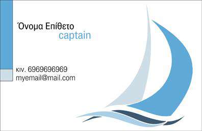 Επαγγελματική κάρτα για σκάφη-θάλασσαΑυτή η επαγγελματική κάρτα σας προσφέρει μια κομψή και θαλάσσια αίσθηση, ιδανική για επαγγελματίες του χώρου των σκαφών και της θαλάσσιας βιομηχανίας. Με απαλές μπλε και λευκές αποχρώσεις, αναδεικνύει την ομορφιά και τη δυναμική του κόσμου της θάλασσας. Η διάταξη είναι άριστη, με μία καθαρή και ευανάγνωστη γραμματοσειρά που προσφέρει επαγγελματικότητα και στυλ. Το background περιλαμβάνει κομψά στοιχεία που παραπέμπουν σε θαλάσσιες σκηνές, δίνοντας ζωή στην κάρτα σας.Το σχέδιο της κάρτας αντανακλά την αξιοπιστία και τον επαγγελματισμό που απαιτεί ο τομέας των σκαφών. Κάθε λεπτομέρεια έχει σχεδιαστεί προσεκτικά για να δημιουργήσει μια αίσθηση ποιότητας, ενισχύοντας την εικόνα της επιχείρησής σας. Είναι μια κάρτα που δεν περνά απαρατήρητη και σίγουρα θα κερδίσει τις εντυπώσεις των πελατών σας.Η κάρτα είναι απόλυτα προσαρμόσιμη και μπορείτε να προσθέσετε το όνομά σας, το τηλέφωνό σας, καθώς και το λογότυπό σας, κάνοντάς την μια λειτουργική εργαλείο μάρκετινγκ για εσάς. Επίσης, σας παρέχει τη δυνατότητα να προβάλετε τις υπηρεσίες ή τα προϊόντα που προσφέρετε στη θαλάσσια βιομηχανία.Η κάρτα αυτή σίγουρα θα σας βοηθήσει να ξεχωρίσετε και να αφήσετε μια θετική εντύπωση στους πελάτες σας. Μπορείτε να κάνετε όποιες αλλαγές θέλετε μέσω του online σχεδιαστικού εργαλείου.