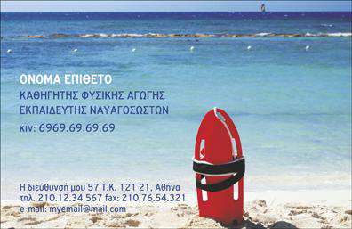 Επαγγελματική κάρτα για Σκάφη-Θάλασσα: Η κάρτα αυτή ενσαρκώνει τη γοητεία και την περιπέτεια που συνδέονται με τον θαλάσσιο κόσμο. Με ένα συνδυασμό γαλάζιων και λευκών τόνων, η διάταξή της προσφέρει μια καθαρή και ανανεωτική αίσθηση, όπως οι αναλαμπές του ήλιου πάνω στο νερό. Οι κομψές γραμματοσειρές και τα ευχάριστα γραφικά αποτυπώνουν την αίσθηση της επαγγελματικότητας και της αξιοπιστίας. Το background με υποβλητικά θαλάσσια στοιχεία ή σκαφών προσθέτει μια μοναδική πινελιά, μεταφέροντας άμεσα την ουσία της επιχείρησής σας.Η κάρτα αυτή αναδεικνύει τον επαγγελματισμό του κλάδου των σκαφών και του θαλάσσιου τουρισμού, υποδεικνύοντας την αξιοπιστία και την εξειδίκευση που σας χαρακτηρίζει. Η δυνατότητα εξατομίκευσης είναι μία ακόμη εξαιρετική πτυχή της. Μπορείτε να προσθέσετε το όνομά σας, τα στοιχεία επικοινωνίας, το λογότυπο της επιχείρησής σας και τυχόν άλλες λεπτομέρειες για να την προσαρμόσετε σύμφωνα με τις ανάγκες σας.Αυτή η επαγγελματική κάρτα είναι ιδανική για να προβάλει τις υπηρεσίες σας, όπως ενοικιάσεις σκαφών ή καθοδήγηση σε θαλάσσιες δραστηριότητες. Είναι το ιδανικό εργαλείο για επαγγελματίες που θέλουν να ξεχωρίσουν και να αφήσουν μια θετική εντύπωση στους πελάτες τους. Επαγγελματικές κάρτες όπως αυτή, συμβάλλουν στο να προβάλετε την επιχείρησή σας με στυλ και αυτοπεποίθηση.Μπορείτε να κάνετε όποιες αλλαγές θέλετε μέσω του online σχεδιαστικού εργαλείου.