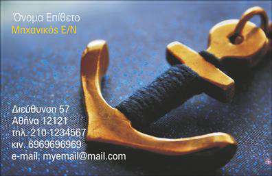 Επαγγελματική κάρτα για σκάφη - αναδεικνύει την αίσθηση της θαλάσσιας περιπέτειας και της επαγγελματικής αξιοπιστίας. Το σχέδιο της κάρτας συνδυάζει ζωντανά χρώματα που παραπέμπουν στη θάλασσα, όπως το γαλάζιο και το λευκό, με μια καθαρή και σύγχρονη διάταξη που διευκολύνει την ανάγνωση των στοιχείων επαφής. Η γραμματοσειρά είναι επιλεγμένη με προσοχή, ώστε να προσφέρει ευχάριστη αίσθηση και επαγγελματικό ύφος.Το σχέδιο της κάρτας αντικατοπτρίζει την αξιοπιστία και τον επαγγελματισμό που απαιτούν οι δραστηριότητες σχετικές με το θαλάσσιο τομέα. Κάθε λεπτομέρεια, από τα φωτεινά χρώματα μέχρι την ευκολοδιάβαστη γραμματοσειρά, ενισχύει την ιδέα ότι ο επαγγελματίας δεν είναι μόνο ικανός, αλλά και έχει πάθος για τη δουλειά του.Η κάρτα παρέχει τη δυνατότητα προσθήκης στοιχείων όπως το όνομα, το τηλέφωνο, το λογότυπο και άλλα στοιχεία επικοινωνίας, καθιστώντας την προσαρμόσιμη στις ιδιαίτερες ανάγκες κάθε επαγγελματία. Επιπλέον, μπορεί να περιλαμβάνει περιγραφή των υπηρεσιών ή προϊόντων που παρέχονται, ενισχύοντας την προβολή τους στους πελάτες.Η επαγγελματική κάρτα αυτή είναι ιδανική για να ξεχωρίσετε στον τομέα σας και να αφήσετε μια θετική εντύπωση στους συνεργάτες και τους πελάτες σας. Μπορείτε να κάνετε όποιες αλλαγές θέλετε μέσω του online σχεδιαστικού εργαλείου.