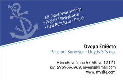 Επαγγελματική κάρτα για σκάφη-ΘάλασσαΑνακαλύψτε την ιδανική επαγγελματική κάρτα που συνδυάζει τον ενθουσιασμό του θαλάσσιου κόσμου με την επαγγελματική αξιοπιστία. Το σχέδιο της κάρτας αποπνέει μια αίσθηση που παραπέμπει σε περιπέτεια και ανοιχτή θάλασσα, με φόντο σε γαλάζιες και λευκές αποχρώσεις που αντικατοπτρίζουν την ηρεμία αλλά και την δυναμική του στοιχείου. Οι καθαρές γραμμές και η κομψή διάταξη προσδίδουν μια σύγχρονη αίσθηση, ενώ η γραμματοσειρά είναι ευανάγνωστη και καλαίσθητη.Αυτή η κάρτα αντικατοπτρίζει την επαγγελματική εικόνα που επιθυμείτε να δημιουργήσετε, προσδιορίζοντας αξία και αξιοπιστία στον τομέα σας. Το προσεκτικά σχεδιασμένο layout με τις αντίστοιχες εικόνες σκαφών ενισχύει την σύνδεση με τη θάλασσα, κάνοντάς την ιδανική για επαγγελματίες που δραστηριοποιούνται στον χώρο των θαλάσσιων υπηρεσιών.Εκτός από την αίσθηση του επαγγελματισμού, η κάρτα προσφέρει την ευχέρεια στο σχεδιασμό της. Μπορείτε εύκολα να προσθέσετε το όνομά σας, το τηλέφωνο, το λογότυπο και άλλες πληροφορίες επικοινωνίας, καθιστώντας την ιδιαίτερα λειτουργική και προσαρμόσιμη στις ανάγκες σας.Η κάρτα αυτή μπορεί επίσης να προβάλει τις υπηρεσίες ή τα προϊόντα σας, προσφέροντας στα υποψήφια πελάτες μια πρώτη γεύση από ό,τι έχετε να προσφέρετε. Δεδομένου ότι οι επαγγελματικές κάρτες είναι συχνά οι πρώτες εντυπώσεις που αφήνετε, αυτή η κάρτα σίγουρα θα σας βοηθήσει να ξεχωρίσετε και να κάνετε μία θετική εντύπωση.Μπορείτε να κάνετε όποιες αλλαγές θέλετε μέσω του online σχεδιαστικού εργαλείου.