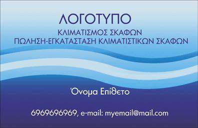 Επαγγελματική κάρτα για σκάφηΑνακαλύψτε την απόλυτη επαγγελματική κάρτα που αποπνέει τη γοητεία και την περιπέτεια της θάλασσας, ιδανική για εκείνους που δραστηριοποιούνται στον κόσμο των σκαφών. Αυτό το σχέδιο συνδυάζει κομψά χρώματα του μπλε και του λευκού, θυμίζοντας τη φυσική ομορφιά της θάλασσας και του ουρανού. Η διάταξη είναι προσεκτικά σχεδιασμένη, με ευανάγνωστη γραμματοσειρά που επιτρέπει την άμεση αντίληψη των στοιχείων της κάρτας.Το σχέδιο όχι μόνο είναι αισθητικά ευχάριστο, αλλά αντανακλά και τον επαγγελματικό χαρακτήρα του τομέα, προσδίδοντας αξιοπιστία και σοβαρότητα στους υποψηφίους πελάτες. Η επαγγελματική αυτή κάρτα υποδηλώνει ότι οι υπηρεσίες σας είναι αναγνωρίσιμες και αξιόπιστες.Η δυνατότητα προσθήκης στοιχείων όπως το όνομα, το τηλέφωνο και το λογότυπο της επιχείρησης δίνει την ευχέρεια να προσαρμόσετε τη κάρτα σύμφωνα με τις ανάγκες σας. Έτσι, οι επαγγελματικές κάρτες γίνονται όχι μόνο όργανο ταυτότητας, αλλά και προβολής των υπηρεσιών ή προϊόντων σας στον τομέα των σκαφών.Η συγκεκριμένη κάρτα βοηθά τον επαγγελματία να ξεχωρίσει και να αφήσει θετική εντύπωση στους πελάτες και συνεργάτες του, καθιστώντας την αναγκαία για όλους τους σχετικούς με τον τομέα της θάλασσας.Μπορείτε να κάνετε όποιες αλλαγές θέλετε μέσω του online σχεδιαστικού εργαλείου.