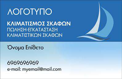 Επαγγελματική κάρτα για σκάφη και θάλασσαΑνακαλύψτε τη μοναδική αισθητική της επαγγελματικής κάρτας που σχεδιάστηκε ειδικά για επαγγελματίες του χώρου των σκαφών και της θαλάσσιας δραστηριότητας. Με εντυπωσιακά μπλε και λευκά χρώματα που θυμίζουν τη θάλασσα, αυτή η κάρτα προσφέρει μια αναζωογονητική αίσθηση και δημιουργεί μνήμες από τις διακοπές στον ωκεανό. Η διάταξή της είναι οργανωμένη και ελκυστική, με   καθαρές γραμμές που διευκολύνουν την ανάγνωση, χρησιμοποιώντας μια κομψή και μοντέρνα γραμματοσειρά.Το σχέδιο της κάρτας αντανακλά τον επαγγελματισμό και την αξιοπιστία που απαιτεί το συγκεκριμένο επάγγελμα. Κάθε στοιχείο είναι επιλεγμένο με προσοχή, ώστε να ενσωματώνει την αίσθηση της θάλασσας ενώ ταυτόχρονα υπογραμμίζει τη σοβαρότητα του επαγγελματία. Η κάρτα προσφέρει τη δυνατότητα προσαρμογής, ώστε να μπορείτε εύκολα να προσθέσετε το όνομά σας, αριθμό τηλεφώνου, το λογότυπό σας και άλλα στοιχεία επικοινωνίας. Για τον επαγγελματία, αυτή είναι μια ιδανική ευκαιρία να προβάλει τις υπηρεσίες ή τα προϊόντα του με μια εντυπωσιακή και επαγγελματική κάρτα.Με αυτήν την κάρτα, μπορείτε να ξεχωρίσετε και να αφήσετε μια θετική εντύπωση στους πελάτες σας, αποδεικνύοντας την ποιότητα και την επαγγελματική σας στάση.Μπορείτε να κάνετε όποιες αλλαγές θέλετε μέσω του online σχεδιαστικού εργαλείου.