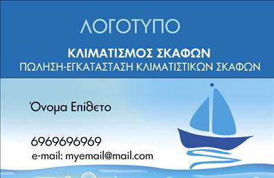 Επαγγελματική κάρτα για Θαλάσσιες ΕπιχειρήσειςΑυτή η εντυπωσιακή επαγγελματική κάρτα συνδυάζει το πάθος για τη θάλασσα με την επαγγελματική αισθητική. Με την χρήση δυναμικών χρωμάτων όπως το μπλε και το λευκό, αντανακλά την καθαρότητα και την ηρεμία του θαλάσσιου κόσμου. Η διάταξη είναι προσεγμένη, με ευανάγνωστη γραμματοσειρά που εξασφαλίζει την ευκολία στην ανάγνωση των στοιχείων.Το σχέδιο της κάρτας εκπέμπει επαγγελματισμό και αξιοπιστία, ιδανικό για επαγγελματίες που κινούνται στον τομέα των σκαφών και της θάλασσας. Τα background στοιχεία, με αναφορές στα σκάφη, προσθέτουν μια μοναδική αίσθηση που ξεχωρίζει από τις υπόλοιπες επαγγελματικές κάρτες.Μια από τις πιο θετικές πτυχές αυτής της κάρτας είναι η προσαρμοστικότητα της. Μπορείτε εύκολα να προσθέσετε το όνομά σας, τον αριθμό τηλεφώνου σας, το λογότυπό σας και άλλες πληροφορίες επικοινωνίας, διατηρώντας πάντα την καθαρή και κομψή εμφάνιση της κάρτας.Επιπλέον, η κάρτα αυτή μπορεί να προβάλλει τις υπηρεσίες ή τα προϊόντα της επιχείρησής σας, δημιουργώντας μια αίσθηση κύρους και μοναδικότητας. Με ένα τέτοιο σχεδιασμό, θα εξασφαλίσετε ότι η κάρτα σας θα κάνει θετική εντύπωση και θα σας βοηθήσει να ξεχωρίσετε στην αγορά.Μπορείτε να κάνετε όποιες αλλαγές θέλετε μέσω του online σχεδιαστικού εργαλείου.