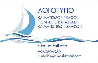 Επαγγελματική κάρτα για σκάφηΗ κάρτα αυτή αποπνέει μια αίσθηση θαλασσινής περιπέτειας, ιδανική για επαγγελματίες που ασχολούνται με το χώρο των σκαφών και της θάλασσας. Το φωτεινό μπλε φόντο παραπέμπει σε καθαρές θάλασσες και ορίζοντες, ενώ οι λευκές και χρυσές λεπτομέρειες προσθέτουν μια πινελιά κομψότητας.Η διάταξη της κάρτας είναι προσεκτικά σχεδιασμένη ώστε να ενσωματώνει τα στοιχεία επικοινωνίας όπως το όνομα, το τηλέφωνο και το λογότυπο, αναδεικνύοντας τη δυνατότητα προσθήκης και προσαρμογής, σύμφωνα με τις ανάγκες σας. Η γραμματοσειρά είναι ευανάγνωστη και μοντέρνα, προσδίδοντας στυλ και επαγγελματισμό.Ο σχεδιασμός της κάρτας αντανακλά τον επαγγελματικό χαρακτήρα του επαγγέλματος των σκαφών, υποδεικνύοντας αξιοπιστία και εμπειρία. Κάθε λεπτομέρεια έχει σημασία, κάνοντάς την ιδανική για παρουσίαση σε πελάτες που επιθυμούν να συνεργαστούν με έναν επαγγελματία.Επιπλέον, η κάρτα μπορεί εύκολα να προβάλει τις υπηρεσίες ή τα προϊόντα που προσφέρετε, ενισχύοντας την ορατότητα και την αναγνωρισιμότητά σας.Αυτή η επαγγελματική κάρτα σας βοηθά να ξεχωρίσετε και να αφήσετε μια θετική εντύπωση σε κάθε συνάντηση. Μπορείτε να κάνετε όποιες αλλαγές θέλετε μέσω του online σχεδιαστικού εργαλείου.