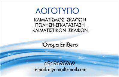 Επαγγελματική κάρτα για σκάφη-θάλασσαΗ επαγγελματική κάρτα στον τομέα των σκαφών και της θάλασσας ενσωματώνει την αίσθηση της περιπέτειας και της επαγγελματικής αξιοπιστίας. Με έντονα χρώματα που παραπέμπουν στη θάλασσα, όπως το βαθύ μπλε και το λευκό, η διάταξη της κάρτας είναι προσεγμένη, προσφέροντας μια ισορροπημένη και ελκυστική οπτική εμπειρία. Χρησιμοποιώντας μία κομψή γραμματοσειρά, οι πληροφορίες διακρίνονται εύκολα, ενώ οι λεπτομέρειες μίας εικόνας σκάφους προσθέτουν χαρακτήρα.Το σχέδιο της κάρτας αντανακλά τον επαγγελματισμό και την αξιοπιστία που απαιτεί ο τομέας των σκαφών και της ναυτιλίας. Η επιλογή των χρωμάτων και των εικονιδίων αναδεικνύει την αγάπη για την θάλασσα και συμβάλλει στην άμεση σύνδεση με τους πελάτες, δημιουργώντας μια θετική πρώτη εντύπωση.Η επαγγελματική κάρτα προσφέρει τη δυνατότητα προσαρμογής, επιτρέποντας την προσθήκη στοιχείων όπως όνομα, τηλέφωνο και λογότυπο, διευκολύνοντας την επικοινωνία με τους πελάτες. Επιπλέον, είναι δυνατή η προβολή των υπηρεσιών ή των προϊόντων σας, αποδεικνύοντας έτσι τη δυναμική της επιχείρησής σας στον τομέα αυτό.Αυτή η κάρτα είναι το ιδανικό εργαλείο για να ξεχωρίσετε και να αφήσετε μία θετική εντύπωση στους πελάτες σας. Μπορείτε να κάνετε όποιες αλλαγές θέλετε μέσω του online σχεδιαστικού εργαλείου.