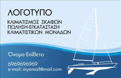 Επαγγελματική κάρτα για σκάφηΑνακαλύψτε τη μοναδική επαγγελματική κάρτα που αναμειγνύει αρμονικά τον κόσμο της θάλασσας με τον επαγγελματισμό σας. Με εντυπωσιακό φόντο και στοιχεία που παραπέμπουν στη ναυτική ζωή, αυτή η κάρτα προσφέρει μια κομψή και δυναμική αίσθηση που σίγουρα θα τραβήξει την προσοχή.Η φρέσκια παλέτα χρωμάτων, που περιλαμβάνει αποχρώσεις του μπλε και του λευκού, δημιουργεί μια αίσθηση ηρεμίας και εμπιστοσύνης. Η διάταξη των στοιχείων είναι προσεγμένη, με ευανάγνωστη γραμματοσειρά που διευκολύνει την ανάγνωση των πληροφοριών σας. Τα background στοιχεία, όπως η εικόνα πλοίου ή τα κύματα, προσθέτουν βάθος και χαρακτήρα στην κάρτα.Η σχεδίαση αυτή αντανακλά τον επαγγελματικό χαρακτήρα και την αξιοπιστία του κλάδου των σκαφών, καθιστώντας την ιδανική επιλογή για θαλάσσιες επιχειρήσεις, ένωση ναυτικών ή εταιρείες ενοικίασης σκαφών. Κάθε επαγγελματική κάρτα μπορεί να προσαρμοστεί ώστε να περιλαμβάνει τα στοιχεία σας όπως όνομα, τηλέφωνο, διεύθυνση και λογότυπο, και να αντικατοπτρίζει την ταυτότητα της επιχείρησής σας.Η κάρτα αυτή μπορεί επίσης να προβάλλει τις υπηρεσίες ή τα προϊόντα σας, με σαφήνεια και στυλ, κάνοντάς την ιδανική για δικτύωση και προώθηση. Βοηθά τον επαγγελματία να ξεχωρίσει και να αφήσει θετική εντύπωση στους πελάτες και συνεργάτες του.Μπορείτε να κάνετε όποιες αλλαγές θέλετε μέσω του online σχεδιαστικού εργαλείου.