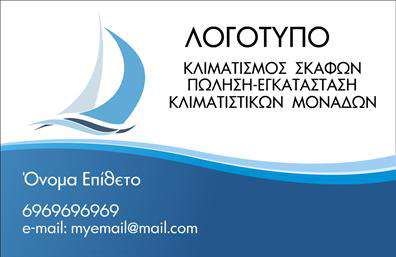 Επαγγελματική κάρτα για Σκάφη-ΘάλασσαΑυτή η επαγγελματική κάρτα έχει σχεδιαστεί με προσοχή στη λεπτομέρεια, αποπνέοντας την κομψότητα και τον επαγγελματισμό που απαιτούν οι επιχειρήσεις σχετικές με την ναυτιλία και την θάλασσα. Τα έντονα μπλε και λευκά χρώματα δημιουργούν μια αίσθηση φρεσκάδας και ανανέωσης, ιδανική για τον κλάδο των σκαφών.Η διάταξη της κάρτας είναι καθαρή και οργανωμένη, με ευανάγνωστες γραμματοσειρές που προσδίδουν μια αίσθηση σοβαρότητας και αξιοπιστίας. Υπάρχουν γραφικά στοιχεία που συνδέονται με τη θάλασσα, προσκαλώντας τον παραλήπτη σε μια εμπειρία συνδεδεμένη με το υδάτινο στοιχείο. Το background ενισχύει τη θεματολογία και δημιουργεί την αίσθηση της κίνησης, όπως τα κύματα του ωκεανού.Η κάρτα σας επιτρέπει την ευκολία προσαρμογής, καθώς μπορείτε να προσθέσετε το όνομά σας, τον αριθμό τηλεφώνου σας, το λογότυπό σας και άλλα στοιχεία επικοινωνίας. Αυτή η δυνατότητα κάλυψης στις ανάγκες σας την καθιστά ιδανική για τις επαγγελματικές κάρτες του κλάδου των σκαφών.Επιπλέον, μπορείτε να προβάλλετε τις υπηρεσίες ή τα προϊόντα σας, από ενοικιάσεις σκαφών μέχρι θαλάσσιες εκδρομές, κάτι που προσθέτει αξία στην κάρτα.Μια επαγγελματική κάρτα που ξεχωρίζει, αφήνει μια θετική εντύπωση στον παραλήπτη και είναι το πρώτο βήμα για να ορίσετε τη θέση σας στον τομέα σας. Μπορείτε να κάνετε όποιες αλλαγές θέλετε μέσω του online σχεδιαστικού εργαλείου.