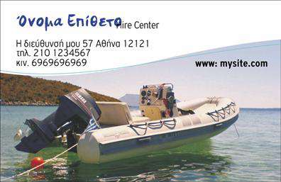 Επαγγελματική κάρτα για Σκάφη-ΘάλασσαΗ επαγγελματική κάρτα που σχεδιάσαμε για τους επαγγελματίες του τομέα των σκαφών και της θάλασσας ξεχωρίζει για την κομψότητά της. Με έντονα, αλλά και ήπια χρώματα που θυμίζουν τη θάλασσα, η διάταξη της κάρτας είναι προσεκτικά ισορροπημένη, με κομψές γραμματοσειρές που προσδίδουν μία αίσθηση επαγγελματισμού.Η χρήση ναυτικών στοιχείων, όπως φόντα με κυματισμούς ή σκάφη, ενισχύει το θέμα της και προσφέρει μία διαρκή αναφορά στην αγορά στην οποία ανήκει. Αυτή η αισθητική, σε συνδυασμό με την ευχάριστη γραφιστική, αποπνέει μια αίσθηση αξιοπιστίας και κύρους.Επιπλέον, η κάρτα προσφέρει τη δυνατότητα να προστεθούν στοιχεία όπως το όνομα, το τηλέφωνο και το λογότυπο της επιχείρησης, κάνοντάς την ιδανική για κάθε επαγγελματία που θέλει να διαφοροποιηθεί. Οι επαγγελματικές κάρτες αυτές μπορούν επίσης να προβάλλουν τις υπηρεσίες ή τα προϊόντα της επιχείρησής σας, εξασφαλίζοντας ότι οι πιθανοί πελάτες θα αποκτήσουν όλα τα απαραίτητα στοιχεία.Με μία τέτοια κάρτα, ο επαγγελματίας μπορεί εύκολα να ξεχωρίσει και να αφήσει μία θετική εντύπωση στους πελάτες του. Μπορείτε να κάνετε όποιες αλλαγές θέλετε μέσω του online σχεδιαστικού εργαλείου.