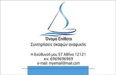 Επαγγελματική κάρτα για Σκάφη-ΘάλασσαΑνακαλύψτε την ιδανική επαγγελματική κάρτα που συνδυάζει την κομψότητα με τη δυναμική αισθητική του θαλάσσιου κόσμου. Το σχέδιο της κάρτας ενσωματώνει εντυπωσιακά στοιχεία που παραπέμπουν στη θάλασσα, όπως απαλές μπλε αποχρώσεις και λεπτομέρειες που θυμίζουν τα ρεύματα των κυμάτων. Η γραμματοσειρά είναι σύγχρονη και ευανάγνωστη, ενώ η διάταξη είναι προσεγμένη για να αναδεικνύει τον επαγγελματικό σας χαρακτήρα.Το σχέδιο της κάρτας δεν είναι μόνο ελκυστικό, αλλά και ιδιαίτερα επαγγελματικό, αντικατοπτρίζοντας την αξιοπιστία και τη σοβαρότητα των υπηρεσιών σας στον τομέα των σκαφών. Οι επαγγελματικές κάρτες σας θα εντυπωσιάσουν τους πελάτες και συνεργάτες, ενισχύοντας την εικόνα σας στην αγορά.Η προσαρμοστικότητα της κάρτας σας επιτρέπει να προσθέσετε τα στοιχεία που επιθυμείτε, όπως το όνομά σας, το τηλέφωνο και το λογότυπό σας, κάνοντάς την μοναδική. Με αυτόν τον τρόπο, μπορείτε να εξασφαλίσετε ότι τα προϊόντα ή οι υπηρεσίες σας θα είναι πάντα σε πρώτο πλάνο.Η κάρτα αυτή σας βοηθά να ξεχωρίσετε από τον ανταγωνισμό και να αφήσετε μια θετική εντύπωση σε κάθε συνάντηση ή επαφή. Μπορείτε να κάνετε όποιες αλλαγές θέλετε μέσω του online σχεδιαστικού εργαλείου.