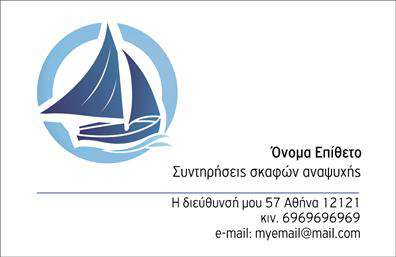 Επαγγελματική κάρτα για Σκάφη-ΘάλασσαΑνακαλύψτε την απόλυτη επαγγελματική κάρτα που συνδυάζει αισθητική και επαγγελματισμό, σχεδιασμένη ειδικά για τον κόσμο των σκαφών και της θάλασσας. Η κάρτα διαθέτει μία κομψή διάταξη με κομβικά στοιχεία που τραβούν την προσοχή, όπως οι θαλάσσιες εικονογραφήσεις και οι μαλακοί τόνοι του μπλε και του άσπρου. Αυτή η χρωματική παλέτα επαναφέρει τη φυσική ομορφιά της θάλασσας, δημιουργώντας μια ευχάριστη ατμόσφαιρα για τον θεατή.Η γραμματοσειρά που χρησιμοποιείται είναι καθαρή και μοντέρνα, ενώ τα background στοιχεία ενισχύουν την αίσθηση της ναυτικής θεματολογίας, κάνοντάς την ιδανική για επαγγελματίες που δραστηριοποιούνται σε αυτόν τον τομέα. Οι ευθείες γραμμές και οι λογικές διατάξεις αντανακλούν τον επαγγελματικό χαρακτήρα της κάρτας, ενισχύοντας την αξιοπιστία σας.Η προσαρμοστικότητα είναι ένα από τα βασικά χαρακτηριστικά αυτής της κάρτας. Μπορείτε εύκολα να προσθέσετε το όνομά σας, τηλέφωνο, λογότυπο και άλλα στοιχεία επικοινωνίας, εξασφαλίζοντας ότι οι πελάτες σας θα σας βρουν άμεσα.Αυτή η επαγγελματική κάρτα μπορεί επίσης να προβάλει τις υπηρεσίες ή τα προϊόντα σας, είτε πρόκειται για ενοικιάσεις σκαφών, είτε για υπηρεσίες θαλάσσιου τουρισμού, ενισχύοντας την παρουσία σας στην αγορά. Με τις κατάλληλες εκτυπώσεις, αυτή η κάρτα θα σας βοηθήσει να ξεχωρίσετε και να αφήσετε θετική εντύπωση στους συνεργάτες και πελάτες σας.Μπορείτε να κάνετε όποιες αλλαγές θέλετε μέσω του online σχεδιαστικού εργαλείου.
