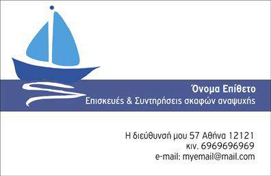Επαγγελματική κάρτα για σκάφη-θάλασσα. Αυτή η εντυπωσιακή επαγγελματική κάρτα σχεδιάστηκε ειδικά για επαγγελματίες που δραστηριοποιούνται στον τομέα των σκαφών και της θάλασσας. Το σχεδιαστικό της στυλ συνδυάζει δυναμικά χρώματα όπως το μπλε και το λευκό, προσδίδοντας μια αίσθηση φρεσκάδας και εμπνευσμένης ναυτικής αισθητικής. Η διάταξη είναι σαφής και οργανωμένη, με ευανάγνωστες γραμματοσειρές που δημιουργούν την κατάλληλη ατμόσφαιρα επαγγελματισμού.Η κάρτα αποπνέει επαγγελματισμό και αξιοπιστία, κρίνοντας από την προσεγμένη επιλογή των χρωμάτων και των στοιχείων που την κοσμούν. Οι διακριτές εικόνες σχετικών σκαφών προσθέτουν μια εξαιρετική οπτική γωνία, υπογραμμίζοντας τις υπηρεσίες που προσφέρει ο επαγγελματίας. Αυτό το σχέδιο μπλέκει απόλυτα την θάλασσα με την επαγγελματική συμπεριφορά.Η δυνατότητα προσαρμογής της κάρτας είναι πολύτιμη, καθώς μπορείτε να προσθέσετε το όνομά σας, το τηλέφωνο και το λογότυπό σας, κάνοντάς την πραγματικά προσωπική και καταλληλότερη για τις ανάγκες σας. Με την εμφάνιση των υπηρεσιών σας, η κάρτα μπορεί να προβάλλει τη δέσμευσή σας για ποιότητα και επαγγελματισμό.Μια επαγγελματική κάρτα είναι το κλειδί για να ξεχωρίσετε στον τομέα σας και να αφήσετε μια θετική εντύπωση στους πιθανούς πελάτες σας. Μπορείτε να κάνετε όποιες αλλαγές θέλετε μέσω του online σχεδιαστικού εργαλείου.