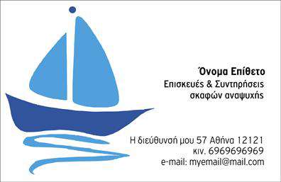 Επαγγελματική κάρτα για σκαφώνΗ επαγγελματική κάρτα που σχεδιάσαμε για σκάφη και τη θάλασσα αποτελεί ιδανική επιλογή για επαγγελματίες του θαλάσσιου τομέα. Χάρη στους γραφικούς τόνους του μπλε και του λευκού, η κάρτα αποπνέει τη δροσιά του θαλασσινού αέρα και την κομψότητα που απαιτεί η επαγγελματική σας εικόνα. Η διάταξη της κάρτας είναι καθαρή και οργανωμένη, με προσεγμένα γραμματοσειρές που διευκολύνουν την ανάγνωση των στοιχείων σας.Ο σχεδιασμός της κάρτας αντανακλά τον επαγγελματικό χαρακτήρα και την αξιοπιστία του συγκεκριμένου επαγγέλματος. Κάθε στοιχείο έχει επιλεγεί με προσοχή για να δημιουργήσει μια αίσθηση εμπιστοσύνης και σοβαρότητας, ιδανική για τους πελάτες σας.Η προσαρμοστικότητα της κάρτας είναι εξαιρετική, καθώς μπορείτε να προσθέσετε εύκολα το όνομά σας, το τηλέφωνο, το λογότυπο ή οποιοδήποτε άλλο στοιχείο επικοινωνίας χρειάζεστε. Αυτό σας δίνει τη δυνατότητα να προσαρμόσετε την κάρτα στην προσωπική σας στιλιστική γραμμή.Αν επίσης επιθυμείτε να προβληθούν οι υπηρεσίες ή τα προϊόντα σας, η κάρτα αυτή διαθέτει επαρκή χώρο για περιγραφή των προσφορών σας, ενισχύοντας την ορατότητά σας στην αγορά.Αυτή η επαγγελματική κάρτα θα σας βοηθήσει να ξεχωρίσετε και να αφήσετε μια θετική εντύπωση στους υποψηφίους πελάτες σας. Μπορείτε να κάνετε όποιες αλλαγές θέλετε μέσω του online σχεδιαστικού εργαλείου.