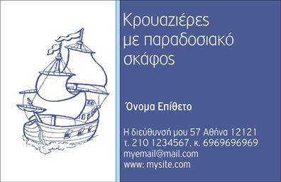 Επαγγελματική κάρτα για σκάφη-θάλασσα: Αυτή η εντυπωσιακή επαγγελματική κάρτα συνδυάζει την κομψότητα με τη δυναμική αισθητική εμπνευσμένη από τη θάλασσα και τα σκάφη. Μεταλλικές αποχρώσεις μπλε και λευκού επικρατούν στο φόντο, προσφέροντας μια δροσερή αίσθηση που θυμίζει τις παρυφές του ωκεανού. Η διάταξη είναι άψογη, με καθαρές γραμμές και ισορροπημένη συμμετρία, ενώ η χρήση ευανάγνωστης γραμματοσειράς προσδίδει επαγγελματικότητα.Η κάρτα αυτή αντανακλά τον επαγγελματικό χαρακτήρα του κλάδου, προβάλλοντας την αξιοπιστία σας ως επαγγελματία στον τομέα των σκαφών και της θάλασσας. Το σχέδιο, γεμάτο στυλ και θετική ενέργεια, σίγουρα θα εντυπωσιάσει τους πελάτες σας. Στιγμές απόλαυσης και χαλάρωσης είναι ασφαλώς συνυφασμένες με την εμπειρία του θαλάσσιου τοπίου.Μία από τις πιο ενδιαφέρουσες πτυχές αυτής της κάρτας είναι η προσαρμοστικότητα της. Μπορείτε εύκολα να προσθέσετε το όνομά σας, το τηλέφωνο σας, το λογότυπό σας και άλλα στοιχεία επικοινωνίας, διασφαλίζοντας ότι όλα θα είναι ευδιάκριτα και σύγχρονα. Επιπλέον, μπορεί να αξιοποιηθεί για να αναδείξει τις υπηρεσίες ή τα προϊόντα που προσφέρετε, ενισχύοντας έτσι την ορατότητά σας στην αγορά.Αυτή η κάρτα θα σας βοηθήσει να ξεχωρίσετε σε ένα ανταγωνιστικό περιβάλλον και να αφήσετε μια θετική εντύπωση στους πελάτες σας.  Μπορείτε να κάνετε όποιες αλλαγές θέλετε μέσω του online σχεδιαστικού εργαλείου.