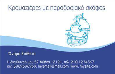 Επαγγελματική κάρτα για σκάφη-θαλάσσαΑνακαλύψτε μια εξαιρετική επαγγελματική κάρτα σχεδιασμένη ειδικά για επαγγελματίες που δραστηριοποιούνται στον τομέα των σκαφών και της θάλασσας. Αυτή η κάρτα διαθέτει μια κομψή και δυναμική απεικόνιση, συνδυάζοντας αποχρώσεις του μπλε και του λευκού που αναδεικνύουν την αίσθηση της αύρας και της θαλασσινής ομορφιάς.Η διάταξή της είναι προσεγμένη, με ευανάγνωστη γραμματοσειρά που ενισχύει την επαγγελματική εικόνα, ενώ background στοιχεία που παραπέμπουν στη θάλασσα συμπληρώνουν την οπτική εμπειρία. Κάθε λεπτομέρεια έχει σχεδιαστεί προσεκτικά για να αποπνέει αξιοπιστία και επαγγελματισμό.Η κάρτα είναι απόλυτα προσαρμοστική, επιτρέποντας στον επαγγελματία να προσθέσει τα προσωπικά του στοιχεία, όπως όνομα, τηλέφωνο, διεύθυνση και λογότυπο, χωρίς να θυσιαστεί η αισθητική της. Αυτό διασφαλίζει ότι η κάρτα σας θα είναι πάντα λειτουργική και αντάξια του επαγγέλματός σας.Αν η επιχείρησή σας προσφέρει ειδικές υπηρεσίες ή προϊόντα στον τομέα των σκαφών, αυτή η κάρτα μπορεί να τα προβάλλει αποτελεσματικά, τονίζοντας το μοναδικό σας χαρακτήρα και την εξειδίκευση σας.Μην χάσετε την ευκαιρία να ξεχωρίσετε και να αφήσετε θετική εντύπωση στους πελάτες σας με αυτή την εντυπωσιακή επαγγελματική κάρτα. Μπορείτε να κάνετε όποιες αλλαγές θέλετε μέσω του online σχεδιαστικού εργαλείου.