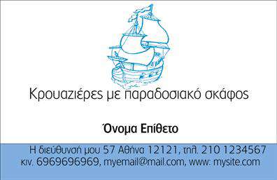 Επαγγελματική κάρτα για σκαφίτσηΗ επαγγελματική αυτή κάρτα συνδυάζει τη φινέτσα με την αγαπημένη μας θάλασσα, προσφέροντας μια πρωτότυπη και ελκυστική εμφάνιση. Τα χρώματα της θάλασσας και το φως του ήλιου αποπνέουν ζωντάνια, ενώ η στήριξη της σχέσης με το νερό καθιστά την κάρτα ιδανική για επαγγελματίες του τομέα των σκαφών.Η διάταξη είναι προσεκτικά σχεδιασμένη με οργανωμένα στοιχεία, χρησιμοποιώντας γραμματοσειρές που αντανακλούν επαγγελματισμό και αξιοπιστία. Το background με ναυτικά στοιχεία προσθέτει έναν ξεχωριστό χαρακτήρα, προσελκύοντας την προσοχή και παραμένοντας πιστό στο θέμα.Το σχέδιο αυτή της επαγγελματικής κάρτας αντικατοπτρίζει την αξιοπιστία του επαγγελματία και ενισχύει την εικόνα του στον πελάτη. Το ευρύχωρο πεδίο για το όνομα, το τηλέφωνο και το λογότυπο παρέχει την ευχέρεια να προσαρμόσετε την κάρτα στις δικές σας ανάγκες.Ένας επιπλέον τομέας για περιγραφή υπηρεσιών ή προϊόντων δίνει την ευκαιρία να προβάλετε όσα προσφέρετε, καθιστώντας την κάρτα πολύτιμο εργαλείο προώθησης.Αυτή η κάρτα σας βοηθά να ξεχωρίσετε ανάμεσα στους ανταγωνιστές σας, αφήνοντας μια θετική εντύπωση στους πελάτες σας. Μπορείτε να κάνετε όποιες αλλαγές θέλετε μέσω του online σχεδιαστικού εργαλείου.