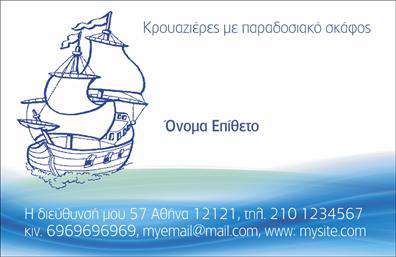 Επαγγελματική κάρτα για σκάφη-θάλασσαΑνακαλύψτε την ιδανική επαγγελματική κάρτα που θα εντυπωσιάσει κάθε πελάτη στον τομέα των σκαφών και της θάλασσας. Η κάρτα αυτή συνδυάζει εξαιρετική αισθητική με επαγγελματικό χαρακτήρα, δημιουργώντας μια δυναμική και ελκυστική εικόνα που θα ξεχωρίσει.Ο συνολικός σχεδιασμός χαρακτηρίζεται από γαλάζιες και λευκές αποχρώσεις που θυμίζουν τη θάλασσα, με ολοκληρωμένη διάταξη που προσφέρει άμεση οπτική αίσθηση. Η κομψή γραμματοσειρά και τα υποστηρικτικά background στοιχεία προσθέτουν μία αίσθηση πολυτέλειας και σοβαρότητας στην κάρτα.Η επαγγελματική κάρτα μιλάει από μόνη της για την αξιοπιστία και την επαγγελματικότητα στον τομέα σας. Με χώρο για το όνομα, το τηλέφωνο, το λογότυπο και άλλες βασικές πληροφορίες επικοινωνίας, μπορείτε να προσαρμόσετε την κάρτα σας σύμφωνα με τις ανάγκες σας.Επιπλέον, η κάρτα έχει τη δυνατότητα να προβάλλει τις υπηρεσίες ή τα προϊόντα σας, επιτρέποντας στους δυνητικούς πελάτες να κατανοήσουν άμεσα την προσφορά σας.Δημιουργήστε μία εντύπωση που θα μείνει αξέχαστη και επενδύστε στην επιτυχία σας με αυτήν την επαγγελματική κάρτα που αποπνέει αυτοπεποίθηση και επαγγελματισμό.Μπορείτε να κάνετε όποιες αλλαγές θέλετε μέσω του online σχεδιαστικού εργαλείου.