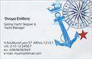 Επαγγελματικές κάρτες - Σκαφη-Θαλασσα - Κωδ.:100374