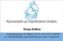 Επαγγελματική κάρτα για σκαφίτσηΗ επαγγελματική αυτή κάρτα συνδυάζει τη φινέτσα με την αγαπημένη μας θάλασσα, προσφέροντας μια πρωτότυπη και ελκυστική εμφάνιση. Τα χρώματα της θάλασσας και το φως του ήλιου αποπνέουν ζωντάνια, ενώ η στήριξη της σχέσης με το νερό καθιστά την κάρτα ιδανική για επαγγελματίες του τομέα των σκαφών.Η διάταξη είναι προσεκτικά σχεδιασμένη με οργανωμένα στοιχεία, χρησιμοποιώντας γραμματοσειρές που αντανακλούν επαγγελματισμό και αξιοπιστία. Το background με ναυτικά στοιχεία προσθέτει έναν ξεχωριστό χαρακτήρα, προσελκύοντας την προσοχή και παραμένοντας πιστό στο θέμα.Το σχέδιο αυτή της επαγγελματικής κάρτας αντικατοπτρίζει την αξιοπιστία του επαγγελματία και ενισχύει την εικόνα του στον πελάτη. Το ευρύχωρο πεδίο για το όνομα, το τηλέφωνο και το λογότυπο παρέχει την ευχέρεια να προσαρμόσετε την κάρτα στις δικές σας ανάγκες.Ένας επιπλέον τομέας για περιγραφή υπηρεσιών ή προϊόντων δίνει την ευκαιρία να προβάλετε όσα προσφέρετε, καθιστώντας την κάρτα πολύτιμο εργαλείο προώθησης.Αυτή η κάρτα σας βοηθά να ξεχωρίσετε ανάμεσα στους ανταγωνιστές σας, αφήνοντας μια θετική εντύπωση στους πελάτες σας. Μπορείτε να κάνετε όποιες αλλαγές θέλετε μέσω του online σχεδιαστικού εργαλείου.