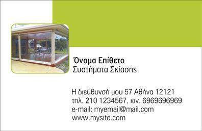 Επαγγελματική κάρτα για Σκεπές-ΠέργκολεςΑναδείξτε την επιχείρησή σας με αυτή την κομψή και μοντέρνα επαγγελματική κάρτα που έχει σχεδιαστεί ειδικά για επαγγελματίες του κλάδου των σκεπών και πέργκολων. Το σχέδιο είναι γεμάτο δυναμική και στιλ, με εκλεπτυσμένες γραμμές και προσεγμένα χρώματα που συνδυάζονται αρμονικά για να δημιουργήσουν μια οπτική ταυτότητα που εντυπωσιάζει.Η επιλογή χρωμάτων παρέχει μια αίσθηση επαγγελματισμού και αξιοπιστίας, ενώ η διάταξη των στοιχείων διευκολύνει την ανάγνωση και την κατανόηση. Η γραμματοσειρά είναι επιλεγμένη με προσοχή ώστε να αντικατοπτρίζει σοβαρότητα και φινέτσα. Τα background στοιχεία προσθέτουν βάθος στην κάρτα, κάνοντάς την να ξεχωρίζει.Το σχεδιαστικό αυτό κομμάτι όχι μόνο αποπνέει επαγγελματισμό, αλλά μπορεί επίσης να προσαρμοστεί εύκολα. Μπορείτε να προσθέσετε το όνομά σας, τον αριθμό τηλεφώνου σας, το λογότυπό σας ή άλλες πληροφορίες επικοινωνίας, ώστε η επαγγελματική κάρτα να είναι όσο το δυνατόν πιο λειτουργική.Αυτή η κάρτα δίνει την ευκαιρία να προβληθούν οι υπηρεσίες σας, ενισχύοντας την ορατότητα των προϊόντων σας στον τομέα των σκεπών και των πέργκολων.Αφήστε μια θετική εντύπωση στους πελάτες σας με ένα εργαλείο που σας βοηθά να ξεχωρίσετε από τον ανταγωνισμό. Μπορείτε να κάνετε όποιες αλλαγές θέλετε μέσω του online σχεδιαστικού εργαλείου.