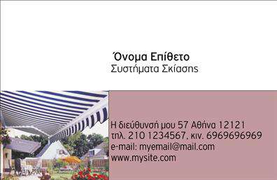 Επαγγελματική κάρτα για Σκεπές-ΠέργκολεςΑναδείξτε την επιχείρησή σας με αυτή την κομψή και επαγγελματική επαγγελματική κάρτα που είναι ιδανική για τους επαγγελματίες του τομέα των σκεπών και πέργκολων. Ο σχεδιασμός της κάρτας συνδυάζει ζεστά και γήινα χρώματα που ενσωματώνουν την αίσθηση της φύσης και της αρχιτεκτονικής, δημιουργώντας μια ευχάριστη οπτική εμπειρία. Η διάταξή της είναι καθαρή και εύχρηστη, ενώ η γραμματοσειρά είναι κομψή και ευανάγνωστη, προσδίδοντας έναν μοντέρνο χαρακτήρα.Η κάρτα αντανακλά τον επαγγελματισμό και την αξιοπιστία που χρειάζεται ο τομέας σας. Με την εμφάνισή της, ενσαρκώνει την ποιότητα και την προσοχή στη λεπτομέρεια, στοιχεία που είναι αναγκαία για την ανάπτυξη μιας εμπιστοσύνης με τους πελάτες σας.Επιπλέον, η επαγγελματική κάρτα προσφέρει τη δυνατότητα προσαρμογής, επιτρέποντάς σας να προσθέσετε το όνομά σας, το τηλέφωνο, και το λογότυπό σας, καθώς και άλλες σημαντικές πληροφορίες επικοινωνίας. Αυτό θα σας επιτρέψει να δημιουργήσετε μια μοναδική ταυτότητα που θα σας διαχωρίσει στον ανταγωνιστικό χώρο των σκεπών και πέργκολων.Η κάρτα σας μπορεί επίσης να συμβάλλει στην προώθηση των υπηρεσιών ή των προϊόντων σας, ενσωματώνοντας εικόνες ή στοιχεία που επισημαίνουν τις καλύτερες πλευρές της επιχείρησής σας.Με αυτή την κάρτα, θα αφήσετε μια θετική εντύπωση στους πελάτες σας, επιβεβαιώνοντας τη δέσμευσή σας στην ποιότητα και την εξυπηρέτηση.Μπορείτε να κάνετε όποιες αλλαγές θέλετε μέσω του online σχεδιαστικού εργαλείου.