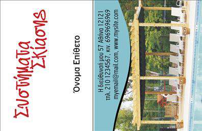 Επαγγελματική κάρτα για σκεπές και πέργκολεςΗ επαγγελματική κάρτα αυτή για τον τομέα των σκεπών και πέργκολων συνδυάζει αισθητική και λειτουργικότητα με μοναδικό τρόπο. Τα ζωντανά χρώματα και η κομψή διάταξή της δημιουργούν μια αίσθηση επαγγελματισμού και αξιοπιστίας. Η χρήση κατάλληλης γραμματοσειράς προσφέρει ευανάγνωστο κείμενο, ενώ οι προσεγμένα επιλεγμένες λεπτομέρειες στο background προσθέτουν βάθος και δυναμική στο σχέδιο.Ο επαγγελματίας στο χώρο των σκεπών και πέργκολων μπορεί να αξιοποιήσει αυτή την κάρτα για να ενισχύσει την εικόνα της επιχείρησής του. Κάθε στοιχείο, από το όνομα μέχρι τα στοιχεία επικοινωνίας, μπορεί εύκολα να προσαρμοστεί κατά βούληση, επιτρέποντας μια πλήρως εξατομικευμένη παρουσίαση.Επιπλέον, η κάρτα αυτή μπορεί να προβάλει τις υπηρεσίες σας, καθιστώντας την ιδανική για σχετικές επιχειρήσεις, βοηθώντας σας να ξεχωρίσετε στο ανταγωνιστικό αυτό πεδίο. Με τις σωστές εκτυπώσεις και τη σωστή σχεδίαση, οι επαγγελματικές κάρτες μπορούν να μεταφέρουν την ποιότητα και το στυλ που αντιπροσωπεύει η επιχείρησή σας.Αφήστε μια θετική εντύπωση με την επαγγελματική σας κάρτα και ενισχύστε το επαγγελματικό σας προφίλ. Μπορείτε να κάνετε όποιες αλλαγές θέλετε μέσω του online σχεδιαστικού εργαλείου.