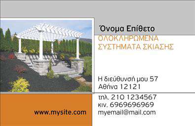 Επαγγελματικές κάρτες - Σκεπες-Περγκολες - Κωδ.:105381