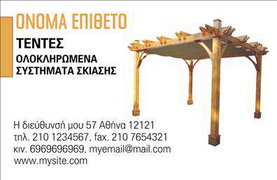 Επαγγελματική κάρτα για Σκεπές-ΠέργκολεςΗ επαγγελματική κάρτα μας στον τομέα των Σκεπών και Περγκολών είναι σχεδιασμένη με κομψότητα και στυλ, προσφέροντας μια εντυπωσιακή πρώτη εντύπωση στους πελάτες σας. Οι ζεστοί τόνοι του χρώματος, σε συνδυασμό με τη σύγχρονη γραμματοσειρά, δημιουργούν μια ισχυρή αίσθηση επαγγελματισμού και φρεσκάδας. Το υπόβαθρο, απλό και καθαρό, ενισχύει την ευχέρεια στην ανάγνωση των στοιχείων, κάνοντάς τα άμεσα προσβάσιμα.Ο σχεδιασμός της κάρτας αντανακλά την αξιοπιστία και την εμπειρία σας στον τομέα, μεταφέροντας την αφοσίωσή σας στην ποιότητα. Κάθε στοιχείο της κάρτας έχει επιλεχθεί προσεκτικά για να αποπνέει κύρος και σοβαρότητα, ταυτόχρονα ενδυναμώνοντας την ταυτότητα της επιχείρησής σας.Αυτή η κάρτα μπορεί εύκολα να προσαρμοστεί με τα στοιχεία σας, επιτρέποντάς σας να προσθέσετε το όνομά σας, τον αριθμό τηλεφώνου και το λογότυπό σας. Η δυνατότητα εξατομίκευσης είναι απαραίτητη για να διασφαλίσετε ότι κάθε επαγγελματική κάρτα αντικατοπτρίζει την ξεχωριστή εικόνα της επιχείρησής σας.Επιπλέον, η κάρτα αυτή μπορεί να προβάλλει τις υπηρεσίες ή τα προϊόντα σας, δίνοντας έμφαση σε συγκεκριμένα χαρακτηριστικά των προτάσεών σας στην αγορά. Σε έναν τόσο ανταγωνιστικό τομέα, η σωστή παρουσίαση είναι το παν.Επιλέγοντας την επαγγελματική κάρτα μας, ενισχύετε την εικόνα σας και δημιουργείτε θετική εντύπωση που θα μείνει στο μυαλό των πελατών σας. Μπορείτε να κάνετε όποιες αλλαγές θέλετε μέσω του online σχεδιαστικού εργαλείου.