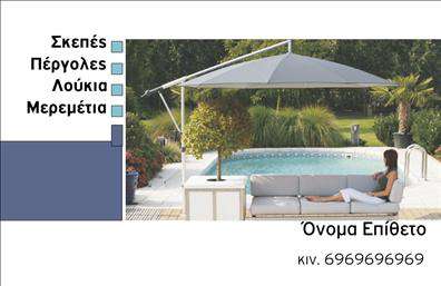 Επαγγελματική κάρτα για Σκεπές-ΠέργκολεςΑνακαλύψτε την τέλεια επαγγελματική κάρτα που συνδυάζει αισθητική και λειτουργικότητα, σχεδιασμένη ειδικά για επαγγελματίες του τομέα των σκέπαστρων και των πέργκολων. Η κάρτα διαθέτει μια κομψή διάταξη με ενδιαφέροντα χρώματα που προδιαθέτουν θετικά, όπως γήινες αποχρώσεις που θυμίζουν τη φύση και την ανεξαρτησία των εξωτερικών χώρων.Η γραμματοσειρά είναι μοντέρνα και ευανάγνωστη, προσφέροντας μια αίσθηση επαγγελματισμού και αξιοπιστίας. Το background στοιχείο ενδυναμώνει την ατμόσφαιρα και ενσωματώνει τις αξίες της εργασίας σας, κάνοντάς την ελκυστική για τους πελάτες.Η προσαρμοστικότητα της κάρτας είναι ένα από τα σημαντικά της χαρακτηριστικά, επιτρέποντας την προσθήκη προσωπικών στοιχείων όπως όνομα, τηλέφωνο και λογότυπο. Αποτελεί ιδανικό εργαλείο για την προώθηση των υπηρεσιών ή προϊόντων σας, καθιστώντας την κάρτα ένα αναγκαίο εργαλείο δικτύωσης και επικοινωνίας.Με αυτήν την επαγγελματική κάρτα, θα έχετε τη δυνατότητα να ξεχωρίσετε και να αφήσετε μια θετική εντύπωση στους πελάτες σας. Η καλοστημένη και καλαίσθητη παρουσίαση ενισχύει την φήμη σας στον κλάδο.Μπορείτε να κάνετε όποιες αλλαγές θέλετε μέσω του online σχεδιαστικού εργαλείου.