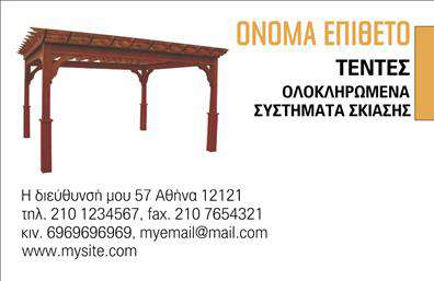 Επαγγελματική κάρτα για Σκεπές-ΠέργκολεςΗ εξελιγμένη αυτή επαγγελματική κάρτα σχεδιάστηκε με σκοπό να αναδείξει την επιχείρησή σας στον τομέα των σκεπών και πέργκολων. Με μια κομψή και μοντέρνα αισθητική, αυτή η κάρτα ενσωματώνει ζωντανά χρώματα που παραπέμπουν στη φύση, προσφέροντας μια αίσθηση φρεσκάδας και ποιότητας.Η διάταξη της κάρτας είναι προσεγμένη, με καθαρές γραμμές και ισορροπημένη χρήση του χώρου. Η γραμματοσειρά είναι ευανάγνωστη, προσδίδοντας επαγγελματισμό και άνεση στον αναγνώστη. Τα background στοιχεία, όπως διακριτικά σχέδια που θυμίζουν δομές σκεπών, προσθέτουν μια δημιουργική διάσταση στο σύνολο.Η κάρτα αυτή αντανακλά τον επαγγελματισμό και την αξιοπιστία του τομέα σας, κάνοντάς την ιδανική για να προσελκύσει νέους πελάτες. Η δυνατότητα προσθήκης στοιχείων, όπως όνομα, τηλέφωνο, λογότυπο καθώς και πληροφορίες επικοινωνίας, καθιστά την κάρτα λειτουργική και προσαρμόσιμη στις ανάγκες σας.Μέσω αυτού του σχεδιασμού, οι υπηρεσίες σας γίνονται άμεσα ορατές, βοηθώντας σας να προβάλετε την εξειδίκευσή σας στην κατασκευή σκεπών και πέργκολων. Η επαγγελματική κάρτα αυτή είναι το εργαλείο που θα σας βοηθήσει να ξεχωρίσετε σε έναν ανταγωνιστικό χώρο και να αφήσετε μια θετική εντύπωση στους πελάτες σας.Μπορείτε να κάνετε όποιες αλλαγές θέλετε μέσω του online σχεδιαστικού εργαλείου.