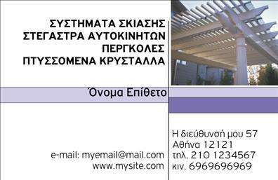 Επαγγελματική κάρτα για Σκεπές και ΠέργκολεςΑνακαλύψτε την τέλεια επαγγελματική κάρτα που θα αναδείξει τη δραστηριότητά σας στον τομέα των σκεπών και πέργκολων. Το εντυπωσιακό σχέδιο της κάρτας συνδυάζει ζωντανά χρώματα και μοντέρνα γραμματοσειρά, δημιουργώντας μια αίσθηση φρεσκάδας και επαγγελματισμού. Το φόντο της κάρτας μπορεί να περιλαμβάνει θεματικά στοιχεία που σχετίζονται με το αντικείμενο σας, όπως εικόνες σκεπών ή πέργκολων, προσφέροντας μία οπτική αναπαράσταση των υπηρεσιών σας.Η ισορροπημένη διάταξη των στοιχείων, συμπεριλαμβανομένων του λογότυπου σας, του ονόματος και των στοιχείων επαφής, προσφέρει μία καθαρή και άμεση επικοινωνία, ενισχύοντας την αξιοπιστία του επαγγέλματός σας. Κάθε στοιχείο έχει σχεδιαστεί ώστε να αναδεικνύει τον επαγγελματικό σας χαρακτήρα, κάνοντάς σας να ξεχωρίζετε στην αγορά.Η επαγγελματική κάρτα αυτή προσφέρει την ευελιξία να προσαρμόσετε οποιοδήποτε στοιχείο, όπως το τηλέφωνο, τη διεύθυνση ηλεκτρονικού ταχυδρομείου και το λογότυπο σας, προσαρμόζοντας την κάρτα στις ακριβείς ανάγκες σας. Επιπλέον, μπορείτε να αναδείξετε τις υπηρεσίες ή τα προϊόντα σας με ένα εξαιρετικό σχέδιο που συλλαμβάνει την προσοχή των πελατών.Με την κάρτα αυτή, έχετε τη δυνατότητα να αφήσετε μια θετική εντύπωση στους πελάτες σας και να ξεχωρίσετε ανάμεσα στον ανταγωνισμό. Μπορείτε να κάνετε όποιες αλλαγές θέλετε μέσω του online σχεδιαστικού εργαλείου.