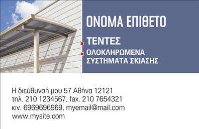 Επαγγελματική κάρτα για Σκεπές-ΠέργκολεςΑυτή η επαγγελματική κάρτα σχεδιάστηκε ειδικά για επαγγελματίες στον τομέα των σκεπών και πέργκολων, αποπνέοντας μια αίσθηση κομψότητας και επαγγελματισμού. Με μια ισχυρή και εντυπωσιακή διάταξη, οι επιλογές χρώματος ενώνουν φυσικές αποχρώσεις με μοντέρνα στοιχεία, κάνοντάς την ιδανική για να τραβήξει την προσοχή των πελατών σας.Η γραμματοσειρά είναι καθαρή και ευδιάκριτη, αντανακλώντας την αξιοπιστία και τη σοβαρότητα που απαιτεί το επάγγελμα. Τα background στοιχεία προσθέτουν βάθος και χαρακτήρα στην κάρτα, κάνοντάς την μοναδική και εύκολα αναγνωρίσιμη.Το σχέδιο της κάρτας επιτρέπει τη δυνατότητα προσαρμογής, δίνοντάς σας την ευχέρεια να προσθέσετε το όνομά σας, το τηλέφωνο και το λογότυπο σας, καθώς και οποιαδήποτε στοιχεία επικοινωνίας που χρειάζεστε για τους πελάτες σας.Επιπλέον, η κάρτα είναι ιδανική για να προβάλλει τις υπηρεσίες ή τα προϊόντα σας, προσκαλώντας τους μελλοντικούς πελάτες να σας προσεγγίσουν και να ζητήσουν περισσότερες πληροφορίες. Οι επαγγελματικές κάρτες σας βοηθούν να ξεχωρίσετε και να αφήσετε μια θετική εντύπωση σε κάθε επαφή σας.Μπορείτε να κάνετε όποιες αλλαγές θέλετε μέσω του online σχεδιαστικού εργαλείου.