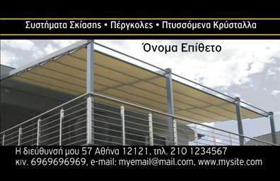 Επαγγελματική κάρτα για Σκεπές-ΠέργκολεςΑνακαλύψτε τη μοναδική αισθητική της κάρτας μας, σχεδιασμένη ειδικά για επαγγελματίες του χώρου των σκεπών και πέργκολων. Το σχέδιο συνδυάζει κομψότητα και επαγγελματισμό, με ζωντανά, φυσικά χρώματα που αντιπροσωπεύουν την τέχνη του χώρου. Η διάταξη είναι προσεκτικά ισορροπημένη, με καθαρές γραμμές και ευανάγνωστη γραμματοσειρά που προσφέρει ευχάριστη ανάγνωση.Κάθε στοιχείο της κάρτας αποπνέει σοβαρότητα και αξιοπιστία, επενδύοντας στην εικόνα του επαγγελματία. Η εντύπωση που αποπνέει είναι θετική, ιδανική για την προσέλκυση νέων πελατών και συνεργασιών.Η επαγγελματική κάρτα προσφέρει ευελιξία στην προσθήκη προσωπικών στοιχείων όπως όνομα, τηλέφωνο και λογότυπο, επιτρέποντας στον επαγγελματία να προσαρμόσει την κάρτα σύμφωνα με τις ανάγκες του.Επιπλέον, η κάρτα είναι ιδανική για να προβάλλει τις υπηρεσίες του επαγγελματία, ενημερώνοντας τους πελάτες σχετικά με ό,τι μπορεί να προσφέρει στο τομέα των σκεπών και πέργκολων.Αυτή η επαγγελματική κάρτα θα σας βοηθήσει να ξεχωρίσετε από τον ανταγωνισμό και να αφήσετε μια θετική εντύπωση, κάνοντάς σας αξέχαστους στους πελάτες σας.Μπορείτε να κάνετε όποιες αλλαγές θέλετε μέσω του online σχεδιαστικού εργαλείου.