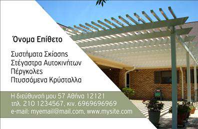 Επαγγελματική κάρτα για Σκεπές-ΠέργκολεςΑυτή η επαγγελματική κάρτα έχει σχεδιαστεί με έμφαση στη λειτουργικότητα και την αισθητική, προσφέροντας έναν κομψό και σύγχρονο χαρακτήρα. Η παλέτα των χρωμάτων συνδυάζει γήινες αποχρώσεις με φυσικά στοιχεία, αντανακλώντας την αυθεντικότητα του τομέα των σκέπαστρων και πέργκολων. Η διάταξη είναι προσεκτικά οργανωμένη, με ευδιάκριτες και μοντέρνες γραμματοσειρές που ενισχύουν την αναγνωσιμότητα.Η κάρτα προβάλλει τον επαγγελματισμό και την αξιοπιστία του κλάδου, κάνοντάς την ιδανική για κάθε επαγγελματία στον τομέα αυτό. Τα ευκρινή γραφικά και τα οπτικά στοιχεία προσθέτουν έναν δυναμισμό που τραβά την προσοχή, αφήνοντας μία θετική εντύπωση στους συνεργάτες και πελάτες σας.Μία από τις σημαντικές δυνατότητες αυτής της κάρτας είναι η ευκολία με την οποία μπορείτε να προσθέσετε στοιχεία όπως το όνομά σας, το τηλέφωνο, το λογότυπο της επιχείρησής σας και άλλες πληροφορίες επικοινωνίας. Είναι ιδανική για να προβάλλει τις υπηρεσίες ή τα προϊόντα σας στον τομέα των σκέπαστρων και πέργκολων.Η κάρτα αυτή είναι η κατάλληλη επιλογή για να διακριθείτε και να εντυπωσιάσετε τους πελάτες σας. Δημιουργήστε μία αναγνωρίσιμη και επαγγελματική ταυτότητα που θα σας βοηθήσει να ξεχωρίσετε σε έναν ανταγωνιστικό χώρο.Μπορείτε να κάνετε όποιες αλλαγές θέλετε μέσω του online σχεδιαστικού εργαλείου.